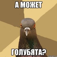 а может голубята?