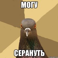 могу серануть