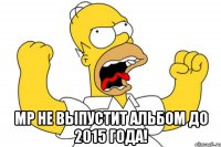  мр не выпустит альбом до 2015 года!