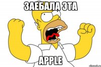 заебалa эта apple