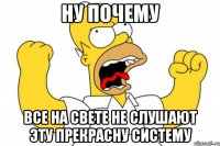 ну почему все на свете не слушают эту прекрасну систему