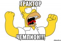 трактор чемпион!!!