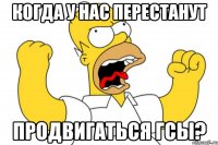 когда у нас перестанут продвигаться гсы?