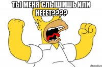 ты меня слышишь или нееет??? 