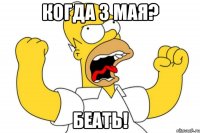 когда 3 мая? беать!