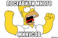 поставили много минусов