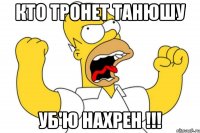 кто тронет танюшу уб'ю нахрен !!!