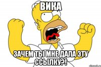 вика зачем ты мне дала эту ссылку?!