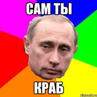 сам ты краб