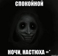 спокойной ночи, настюха =*