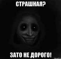 страшная? зато не дорого!