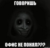 говоришь офис не понял???