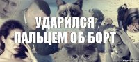 Ударился пальцем об борт