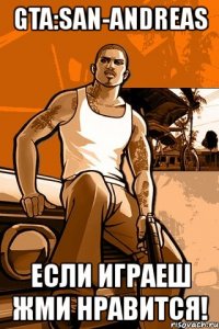 gta:san-andreas если играеш жми нравится!