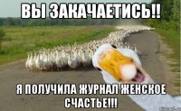 вы закачаетись!! я получила журнал женское счастье!!!