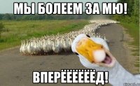 мы болеем за мю! вперёёёёёёд!