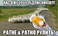 нас вже 1900 підписників!!! ратне & ратно рулить!