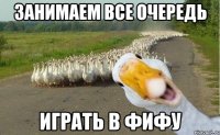 занимаем все очередь играть в фифу