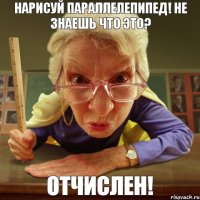 отчислен! Нарисуй Параллелепипед! НЕ знаешь что это?