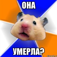 она умерла?