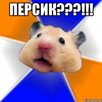 персик???!!! 