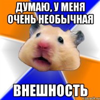 думаю, у меня очень необычная внешность