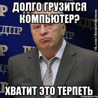 долго грузится компьютер? хватит это терпеть