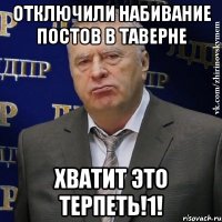 отключили набивание постов в таверне хватит это терпеть!1!