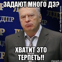 задают много дз? хватит это терпеть!!