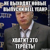 не выходят новые выпуски hell yeah? хватит это терпеть!