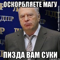 оскорбляете магу пизда вам суки