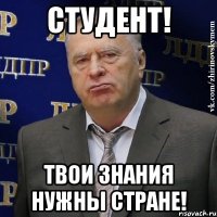 студент! твои знания нужны стране!