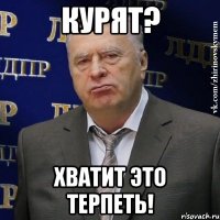 курят? хватит это терпеть!