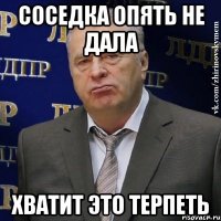 соседка опять не дала хватит это терпеть