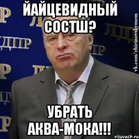 йайцевидный состш? убрать аква-мока!!!