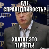 где справедливость? хватит это терпеть!