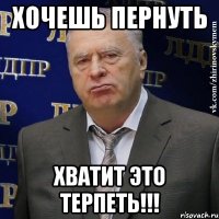 хочешь пернуть хватит это терпеть!!!