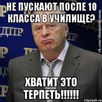 не пускают после 10 класса в училище? хватит это терпеть!!!