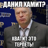 данил хамит? хватит это терпеть!