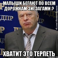 малыши бегают по всем дорожкам зигзагами ? хватит это терпеть