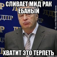 сливает мид рак ебаный хватит это терпеть