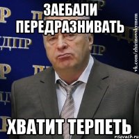 заебали передразнивать хватит терпеть