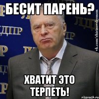 бесит парень? хватит это терпеть!