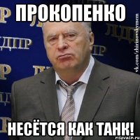 прокопенко несётся как танк!