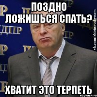 поздно ложишься спать? хватит это терпеть