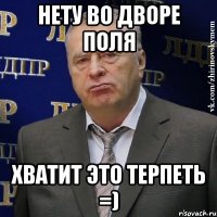 нету во дворе поля хватит это терпеть =)