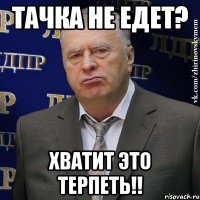 тачка не едет? хватит это терпеть!!