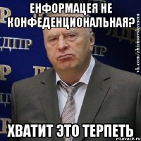 енформацея не конфеденциональная? хватит это терпеть