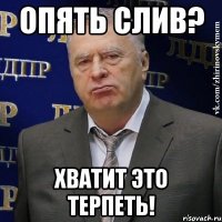 опять слив? хватит это терпеть!