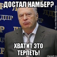 достал намбер? хватит это терпеть!